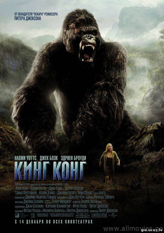 King Kong / კინგ კონგი