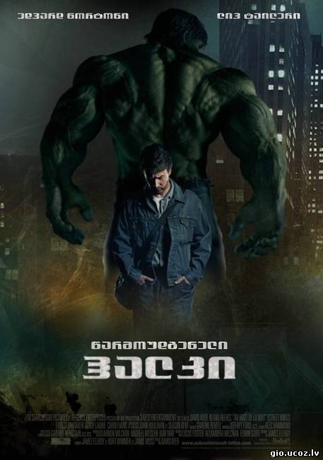წარმოუდგენელი ჰალკი / The Incredible Hulk (2008) TS