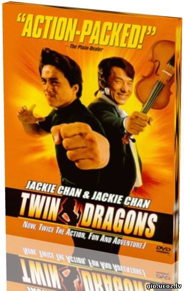 ტყუპი დრაკონები / Twin Dragons