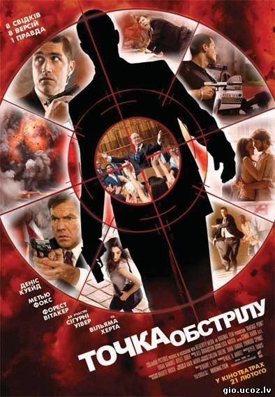 Vantage Point / მოხერხებული პოზიცია (2008) [RUS + ENG] -DVD-